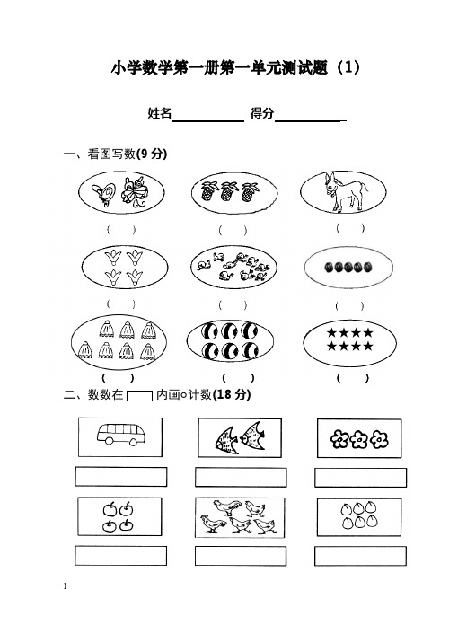 北师大版小学数学一年级上册各单元测试卷(新版推荐)