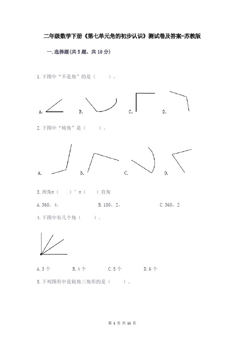 二年级数学下册《第七单元角的初步认识》测试卷及答案-苏教版