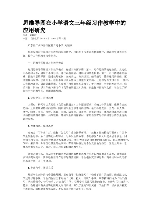 思维导图在小学语文三年级习作教学中的应用研究