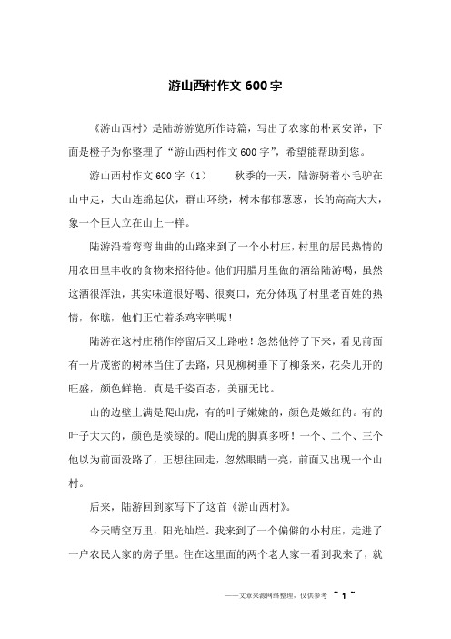 游山西村作文600字