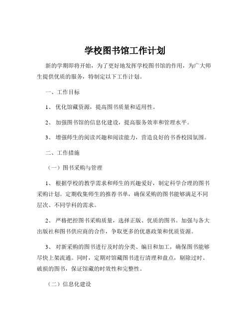 学校图书馆工作计划