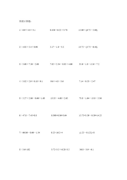 (完整)数学五年级下册简便计算题100道