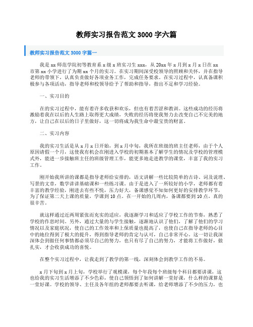 教师实习报告范文3000字六篇