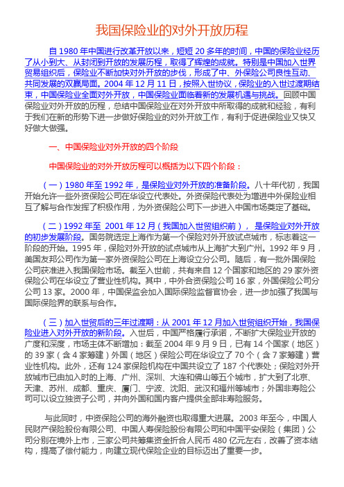我国保险业的对外开放历程