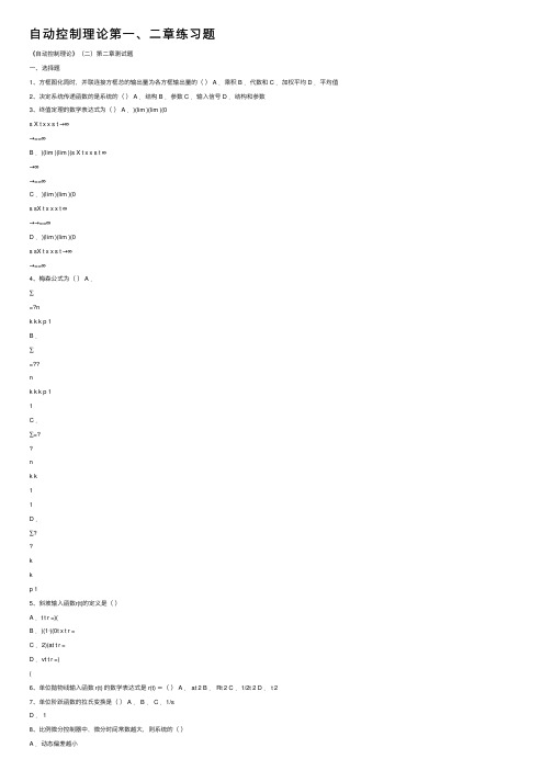 自动控制理论第一、二章练习题
