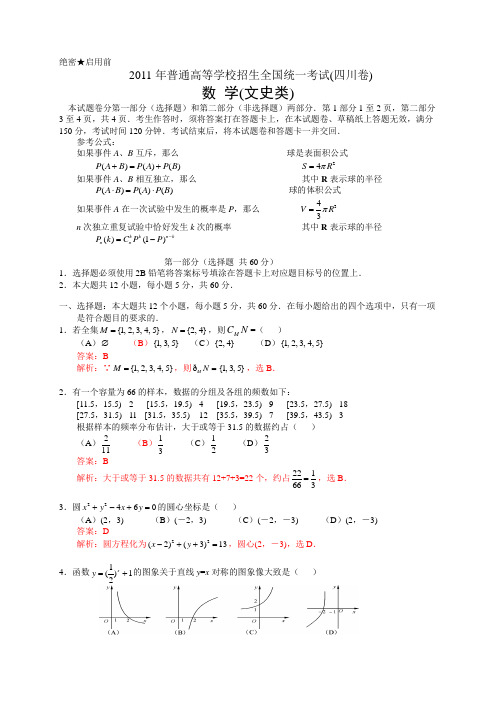 2011年普通高等学校招生全国统一考试(四川卷)数学试题 (文科)(解析版)