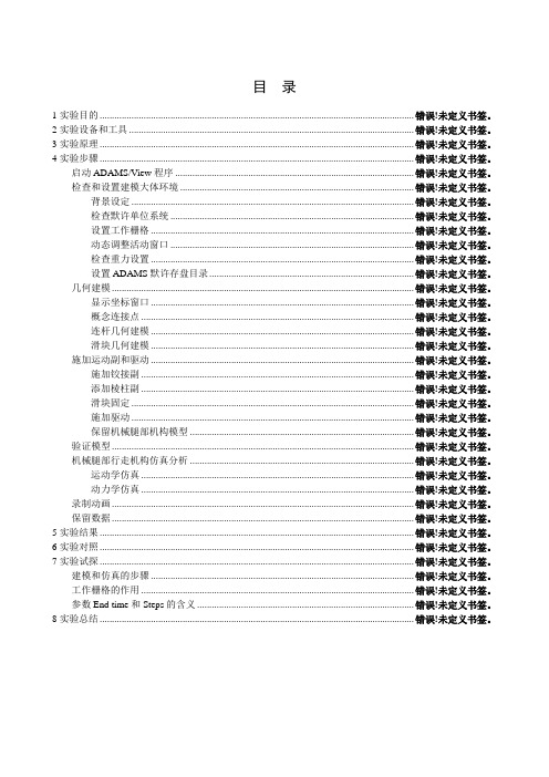 实验设计基于ADAMS的机械腿部机构运动仿真