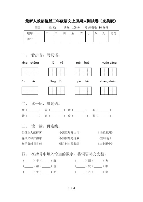 最新人教部编版三年级语文上册期末测试卷(完美版)