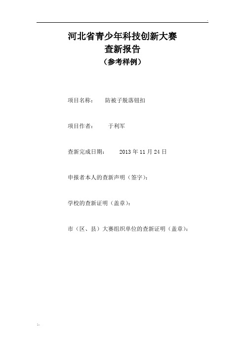 省青少年科技创新大赛查新报告书(参考样例)