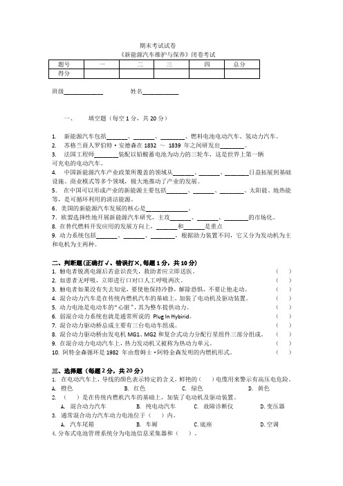 新能源汽车维护与保养-期末考试试卷 (2)