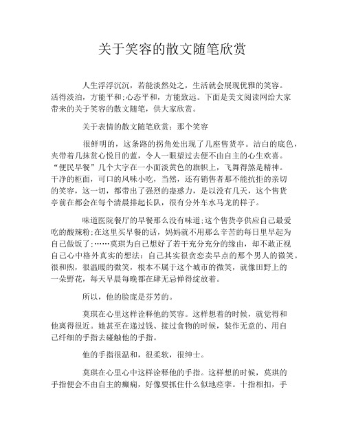 关于笑容的散文随笔欣赏