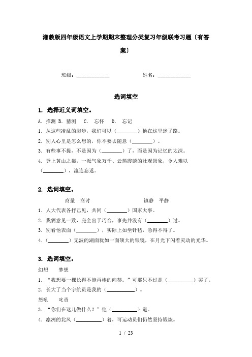 湘教版四年级语文上学期期末整理分类复习年级联考习题〔有答案〕