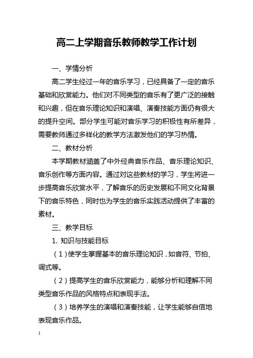 高二上学期音乐教师教学工作计划