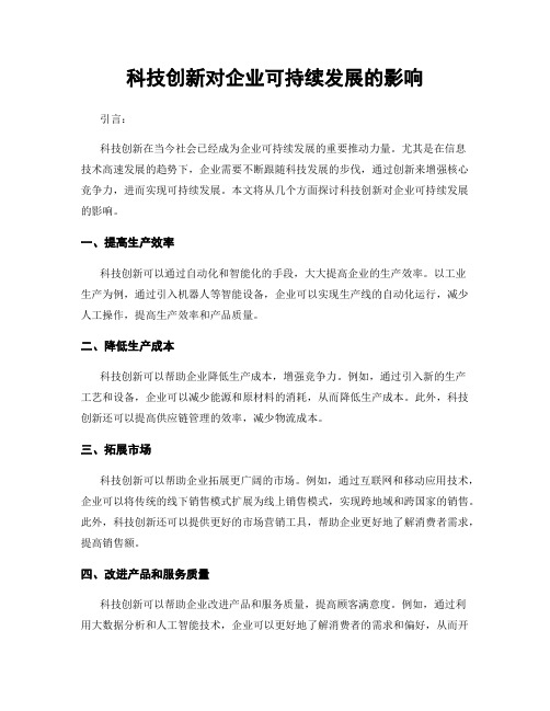 科技创新对企业可持续发展的影响