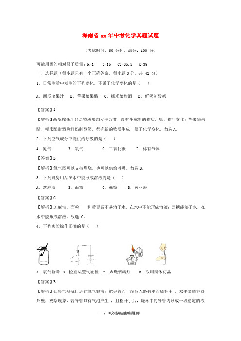 海南省中考化学真题试题(含解析)