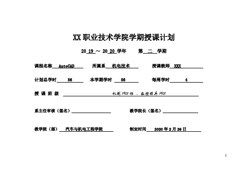 AutoCAD授课计划