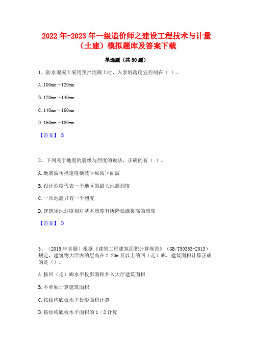 2022年-2023年一级造价师之建设工程技术与计量(土建)模拟题库及答案下载