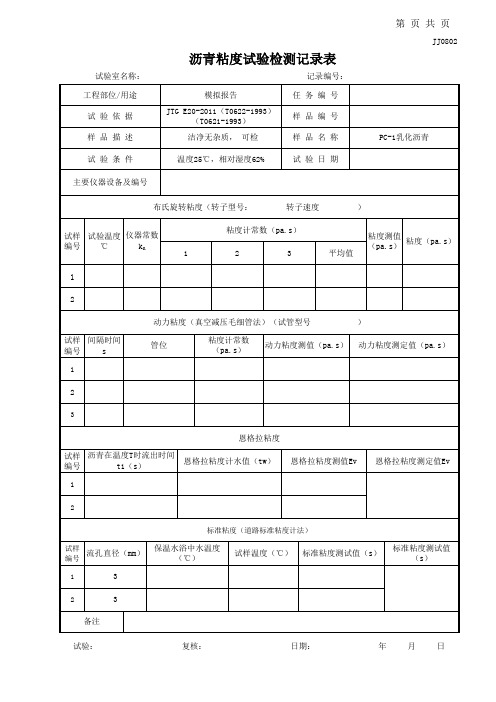 乳化沥青-公路水运乙级模拟报告