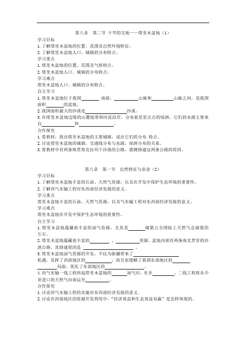 人教版地理八年级下册学案 第8章第2节《干旱的宝地--塔里木盆地》(含答案)
