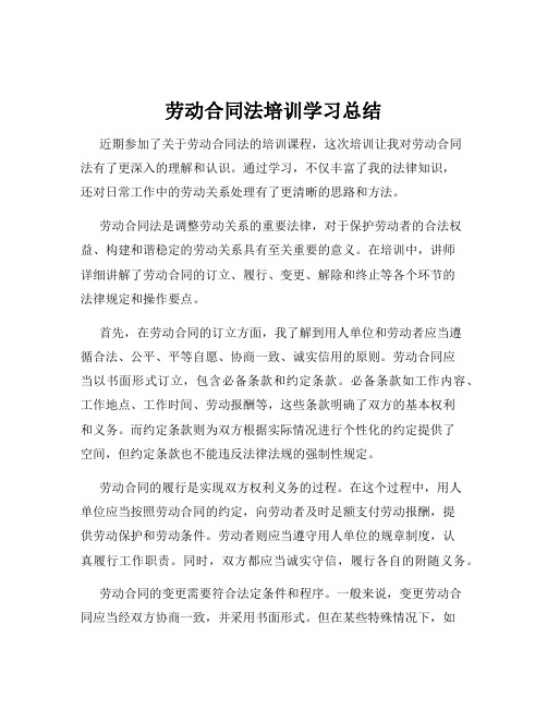 劳动合同法培训学习总结