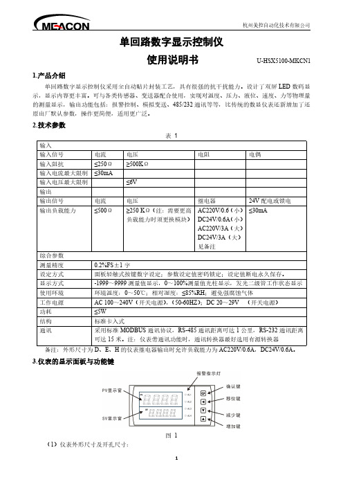 单回路数字显示控制仪使用说明书