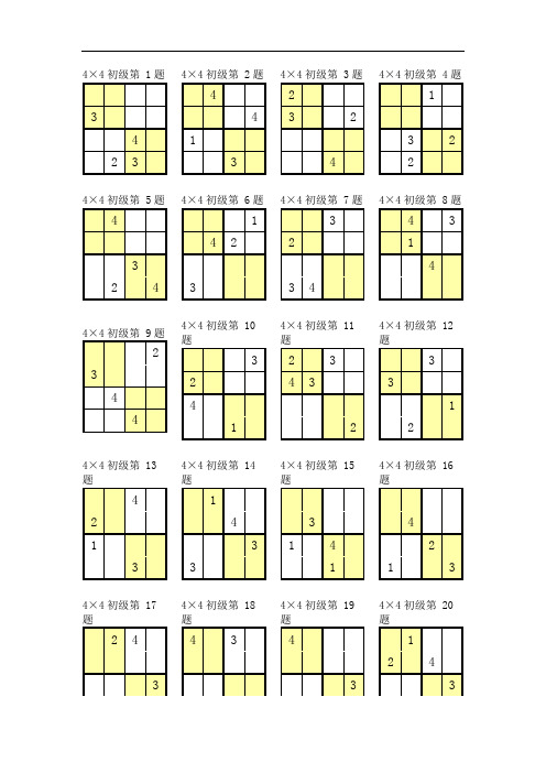 数独4×4打印版