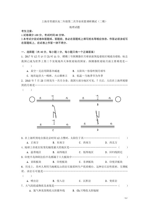 上海市青浦区高二年级第二次学业质量调研测试(二模)地理试题 Word版