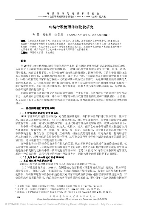 环境行政管理体制比较研究