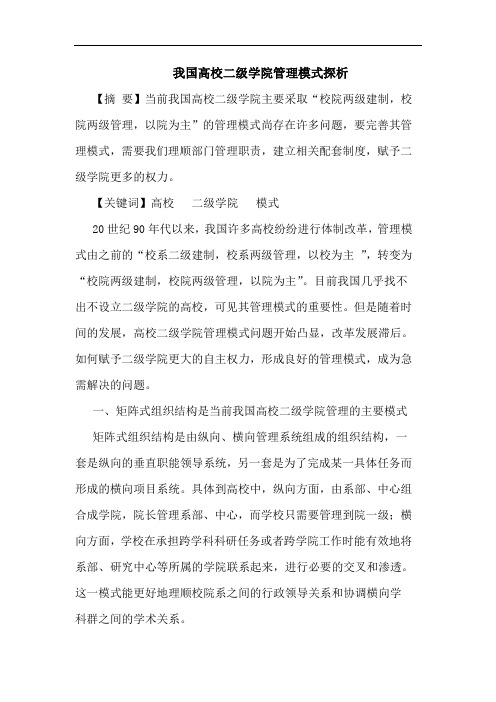 我国高校二级学院管理模式论文