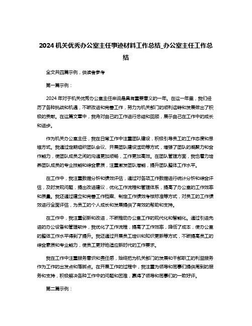 2024机关优秀办公室主任事迹材料工作总结_办公室主任工作总结