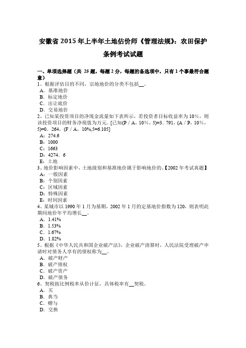 安徽省2015年上半年土地估价师《管理法规》：农田保护条例考试试题