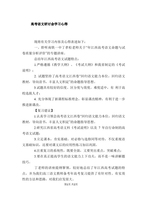 高考语文研讨会学习心得