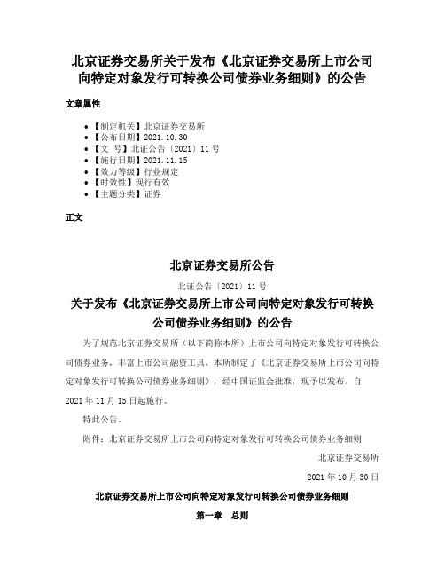 北京证券交易所关于发布《北京证券交易所上市公司向特定对象发行可转换公司债券业务细则》的公告