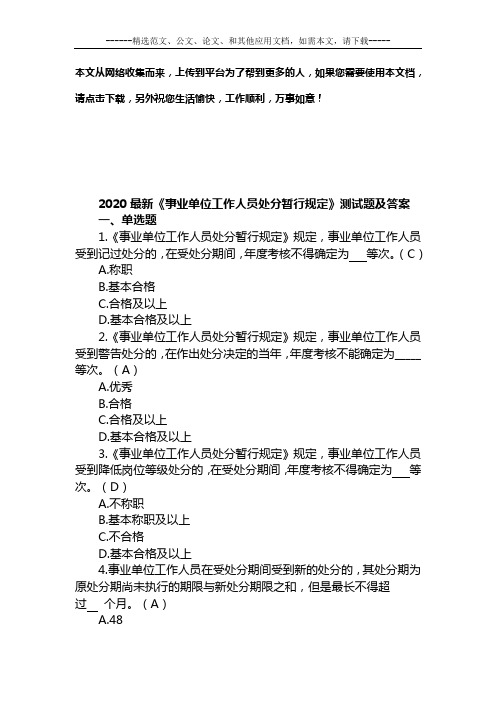 2020最新《事业单位工作人员处分暂行规定》测试题及答案