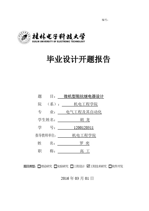 微机型阻抗继电器设计开题报告