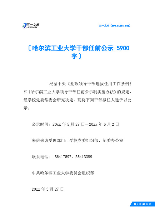 哈尔滨工业大学干部任前公示 5900字