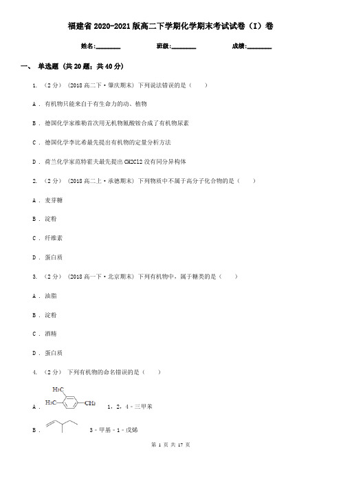 福建省2020-2021版高二下学期化学期末考试试卷(I)卷