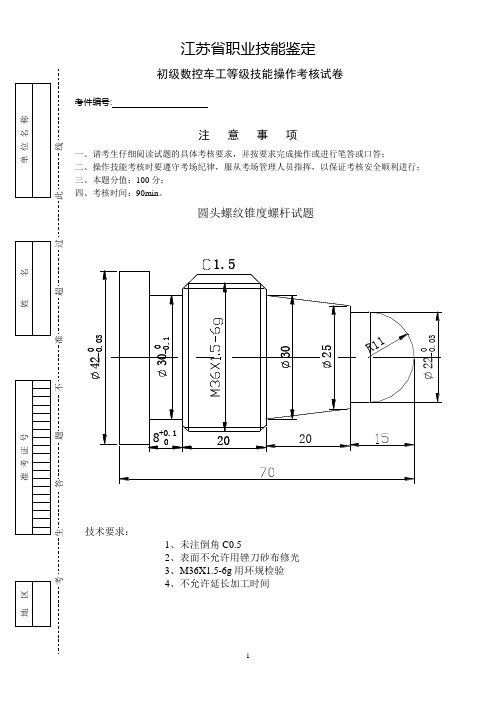 初级数控车应会技能鉴定试卷A