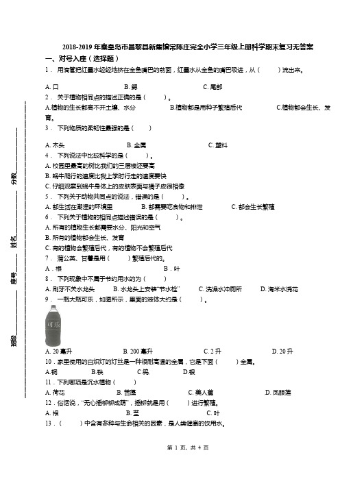 2018-2019年秦皇岛市昌黎县新集镇常陈庄完全小学三年级上册科学期末复习无答案