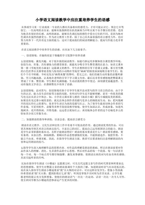 小学语文阅读教学中应注重培养学生的语感