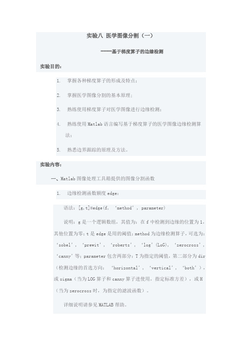 实验八 医学图像分割----基于梯度算子的边缘检测