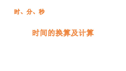 《时间的换算及计算》时、分、秒PPT教学课件