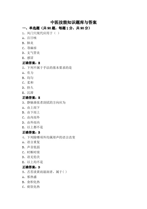 中医技能知识题库与答案