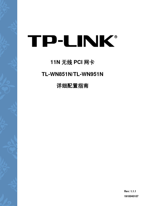 TP-LINK 11N无线 PCI网卡 TL-WN851N TL-WN951N 配置指南