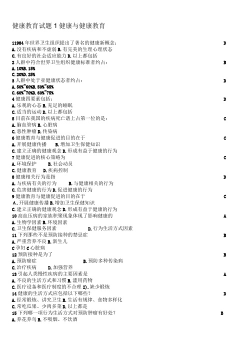 大学生健康教育考试试题健康与健康教育篇