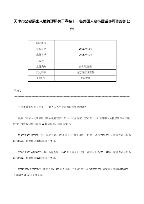 天津市公安局出入境管理局关于宣布十一名外国人所持居留许可作废的公告-