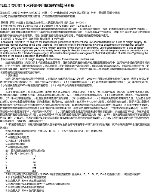 我院Ⅰ类切口手术预防使用抗菌药物情况分析