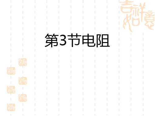 人教版九年级物理全册 《电阻》电压电阻精品课件