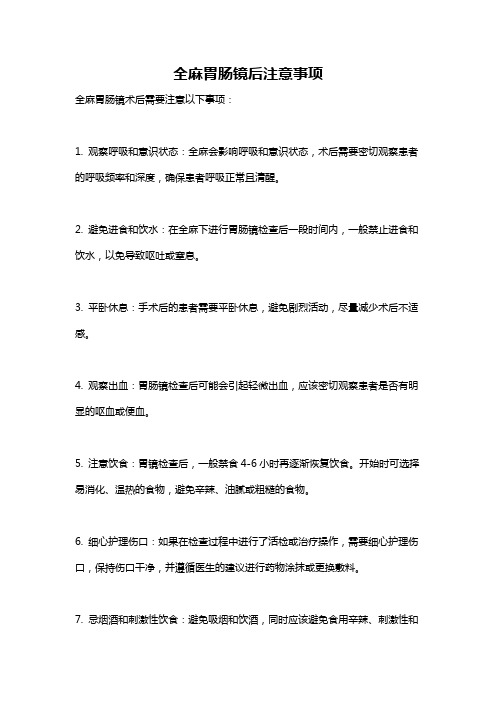 全麻胃肠镜后注意事项