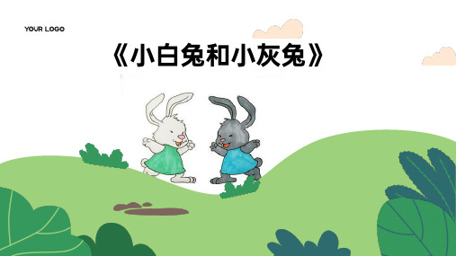 小学一年级语文教案《小白兔和小灰兔》PPT